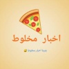 کانال ایتا اخبار مخلوط 🍕