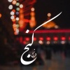 کانال روبیکا بیو مذهبی