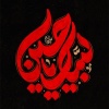 کانال روبیکا عاشقان اباعبداللہ الحسین ؏