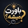 کانال روبیکا باورت میشه؟؟