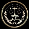 کانال روبیکا حقوقی موسسه حقوقی دادآرمان