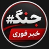 کانال روبیکا خبر فوری #جنگ