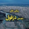 کانال روبیکا گپ بزرگ دزفولی‌ها