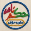 کانال بله حکم نامه