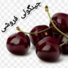 کانال ایتا جینگولی فروشی آلبالو🍒