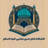 کانال ایتا کتابخانه‌امام‌حسن‌مجتبی‌علیه‌السلام