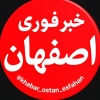 کانال ایتا خبر فوری اصـــفهان