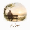 کانال بله مهر آرام