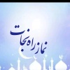 کانال بله نماز راه نجات