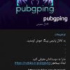 کانال روبیکا پابجی موبایل pubgping