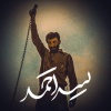 کانال بله سِداحمد | 𝐒𝐀