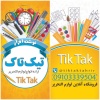 کانال ایتا فروشگاه آنلاین لوازم التحریر تیک تاک