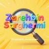 کانال ایتا ذره بین سرگرمی