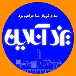 کانال ایتا یزد آنلاین